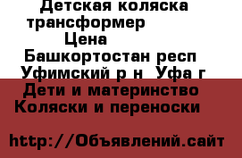 Детская коляска -трансформер Bogus 7 › Цена ­ 2 000 - Башкортостан респ., Уфимский р-н, Уфа г. Дети и материнство » Коляски и переноски   